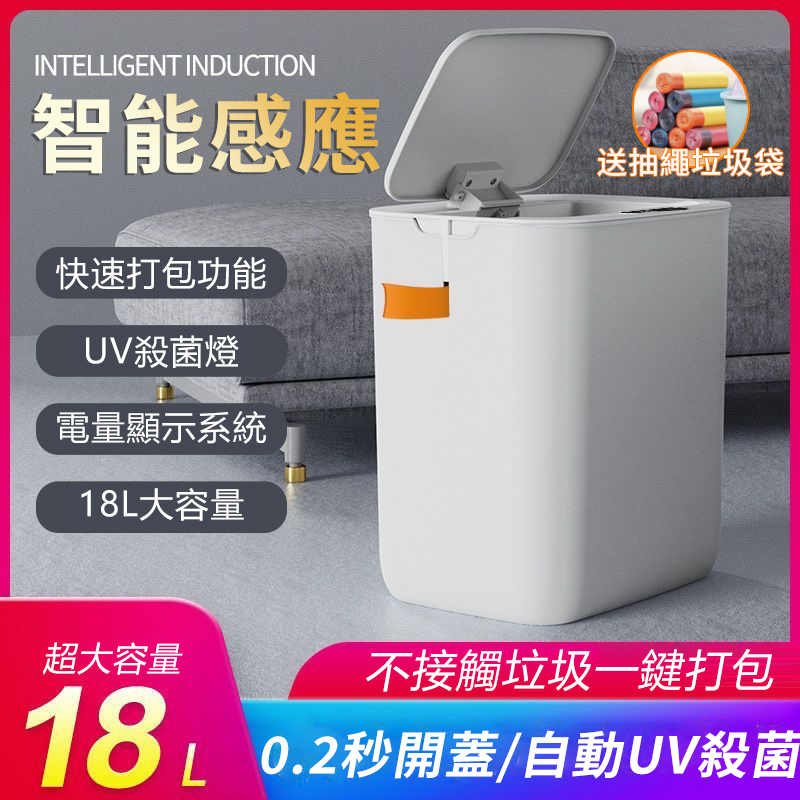 【送抽繩垃圾袋】台灣出貨18L容量 自動感應垃圾桶 小米垃圾桶 感應式 自動 打包 智慧垃圾桶 防水除臭垃圾筒 智能感應