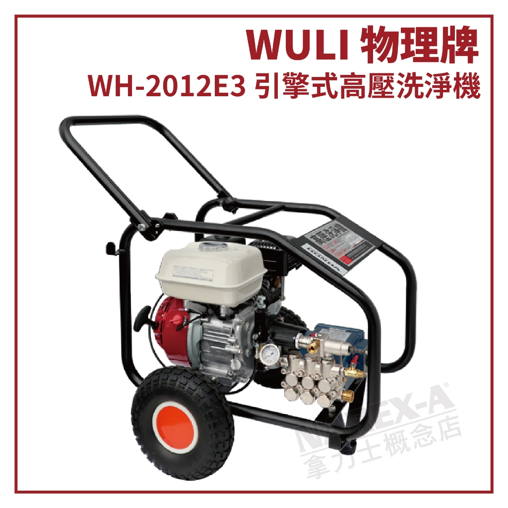 【拿力士概念店】 WULI 物理牌 引擎式 高壓洗淨機 高壓清洗機 WH-2012E3 (含稅附發票)