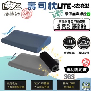 捲捲舒 壽司枕 Lite-波浪型【綠色工場】臺灣製 露營枕 居家枕頭 露營枕 記憶枕 睡枕 枕頭 附專利壽司皮 透氣枕心