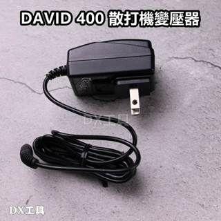 DAVIDUNION DAVID 400 散打機 365、360A 刻磨機、變壓器 插頭
