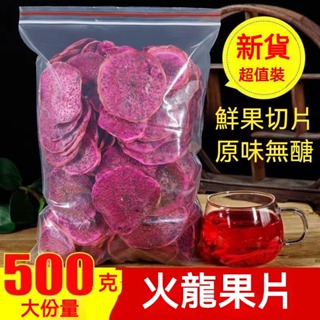 無糖紅火龍果乾 500g 天然果乾 火龍果 水果乾 無糖果乾 果乾隨身包 批發 農產品 伴手禮 水果乾【饞了麼】