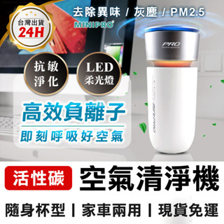 MINIPRO臺灣 車用空氣清淨機 USB供電 七彩霓虹燈 負離子空氣清淨機 汽車空氣清淨機 空氣淨化器 車室空氣清淨機