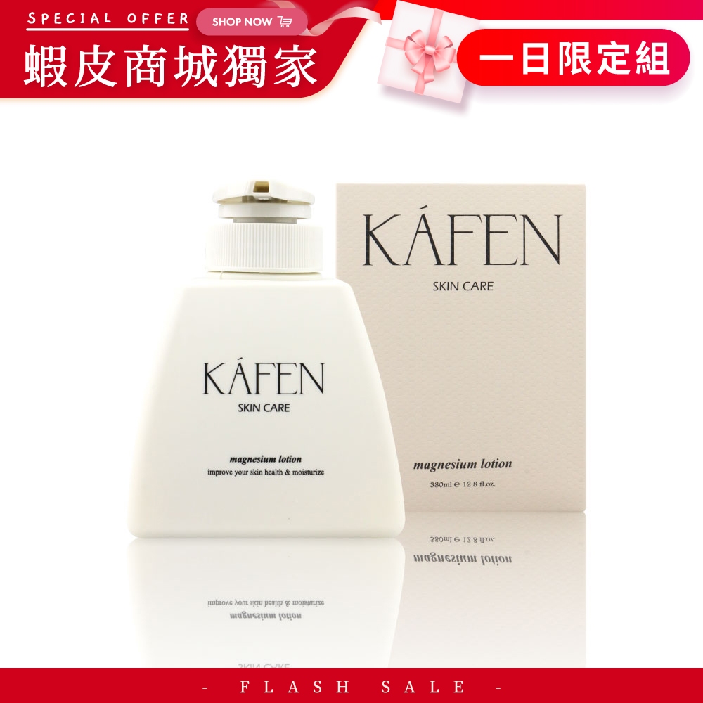 【KAFEN】5/7一日限定 保養系列 純淨鎂乳液380ml 2入699