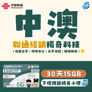 【揚奇科技】中國聯通 內地、澳門 30天15GB 中國 大陸 澳門 長天數 SIM 網卡 免翻牆 可儲值