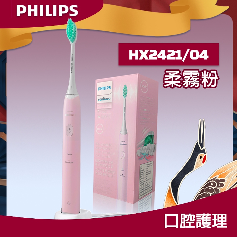 【現貨】飛利浦 Philips 軟毛音波震動牙刷-柔霧粉HX2421/04 電動牙刷  正品