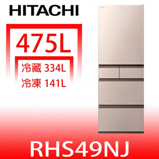 日立家電【RHS49NJCNX】475公升五門(與RHS49NJ同款)冰箱(含標準安裝)(陶板屋券3張) 歡迎議價