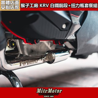 麥可倉庫機車精品【MPOWER 猴子工廠 光陽 KRV 排氣管 前段 扭力瓶套餐組】