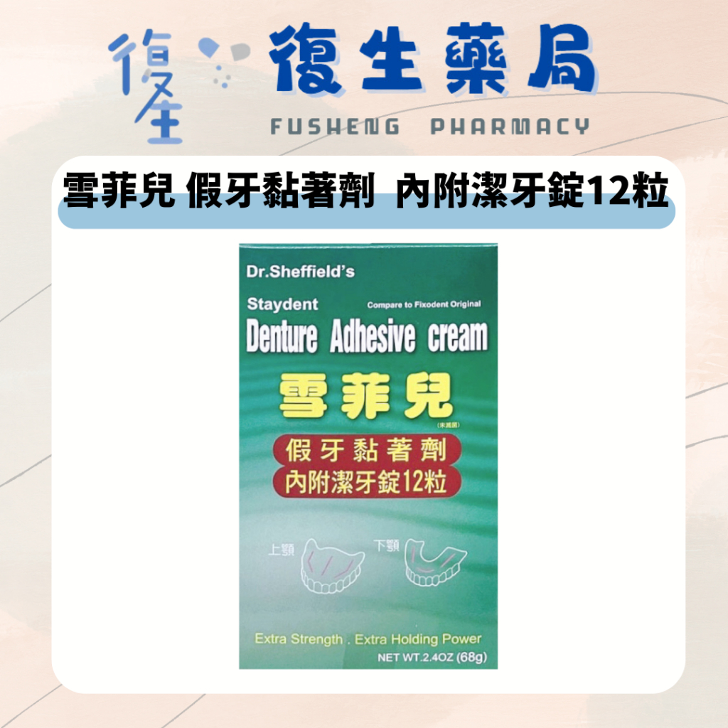 ❰復生藥局❱🌟雪菲兒 假牙黏著劑 68g 內附潔牙錠12粒