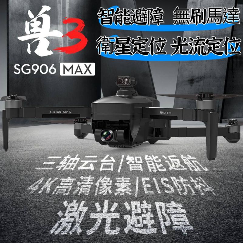 【專業版】SG906 MAX空拍機 4K航拍 三軸雲台 GPS衛星定位 無刷電機 智能跟隨 智能返航