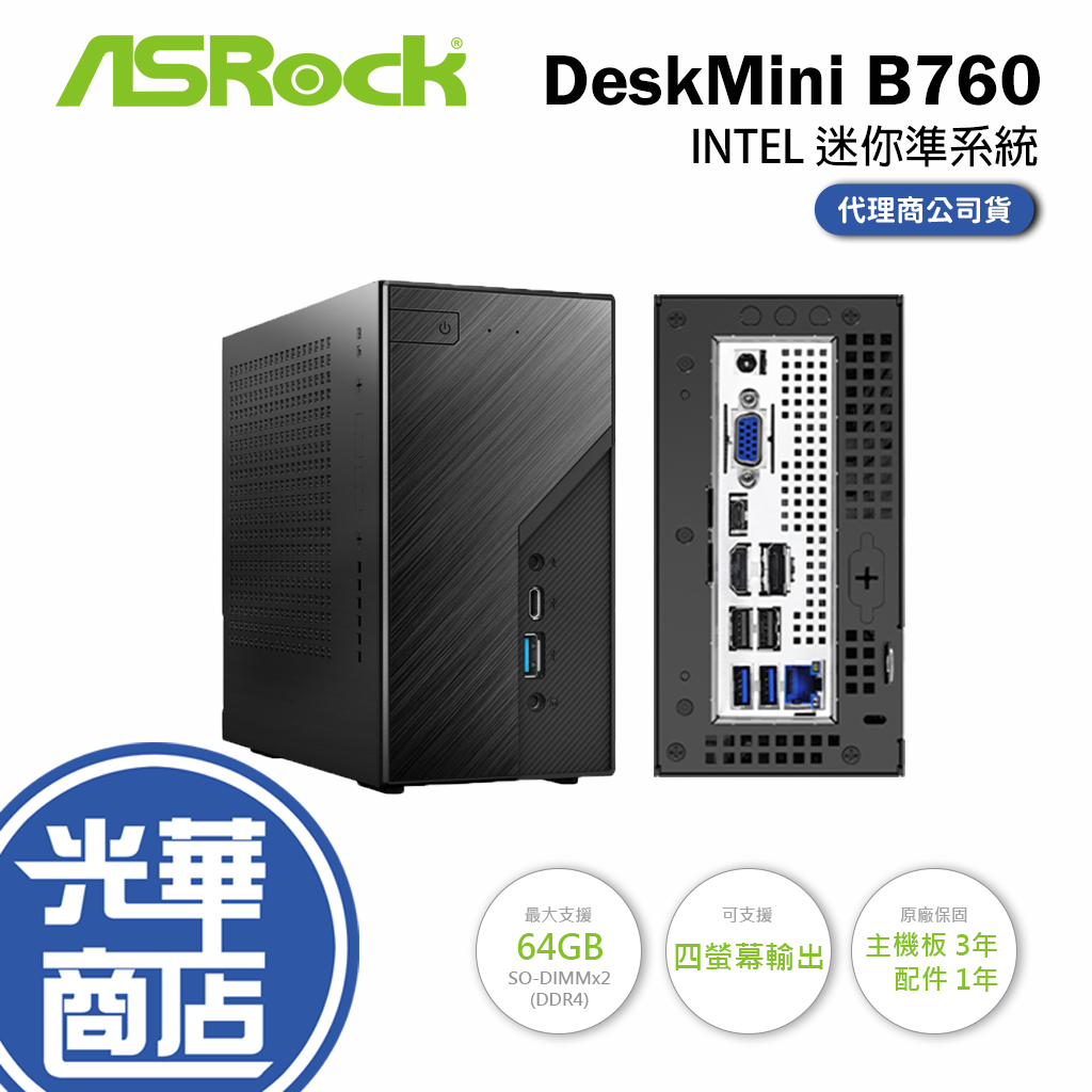 【升級含安裝 加碼好禮】Asrock 華擎 DeskMini B760 INTEL 迷你準系統 電腦主機 光華商場