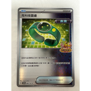 PTCG PROMO 085/SV-P高科技雷達卡牌收藏寶可夢