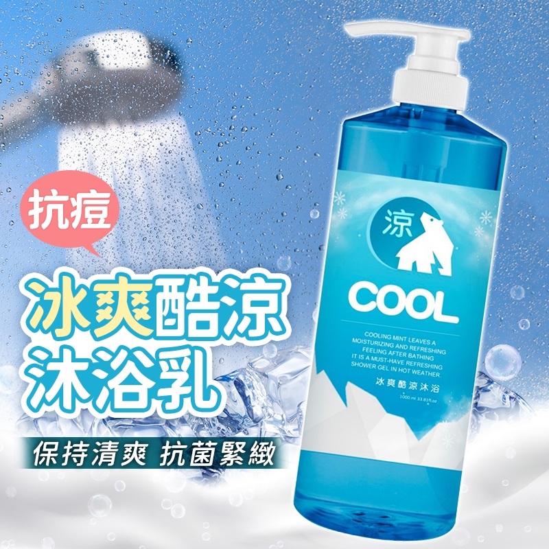 現貨 抗痘冰爽酷涼沐浴乳 1000ml 涼感 沐浴露 酷涼 冰涼【34852】
