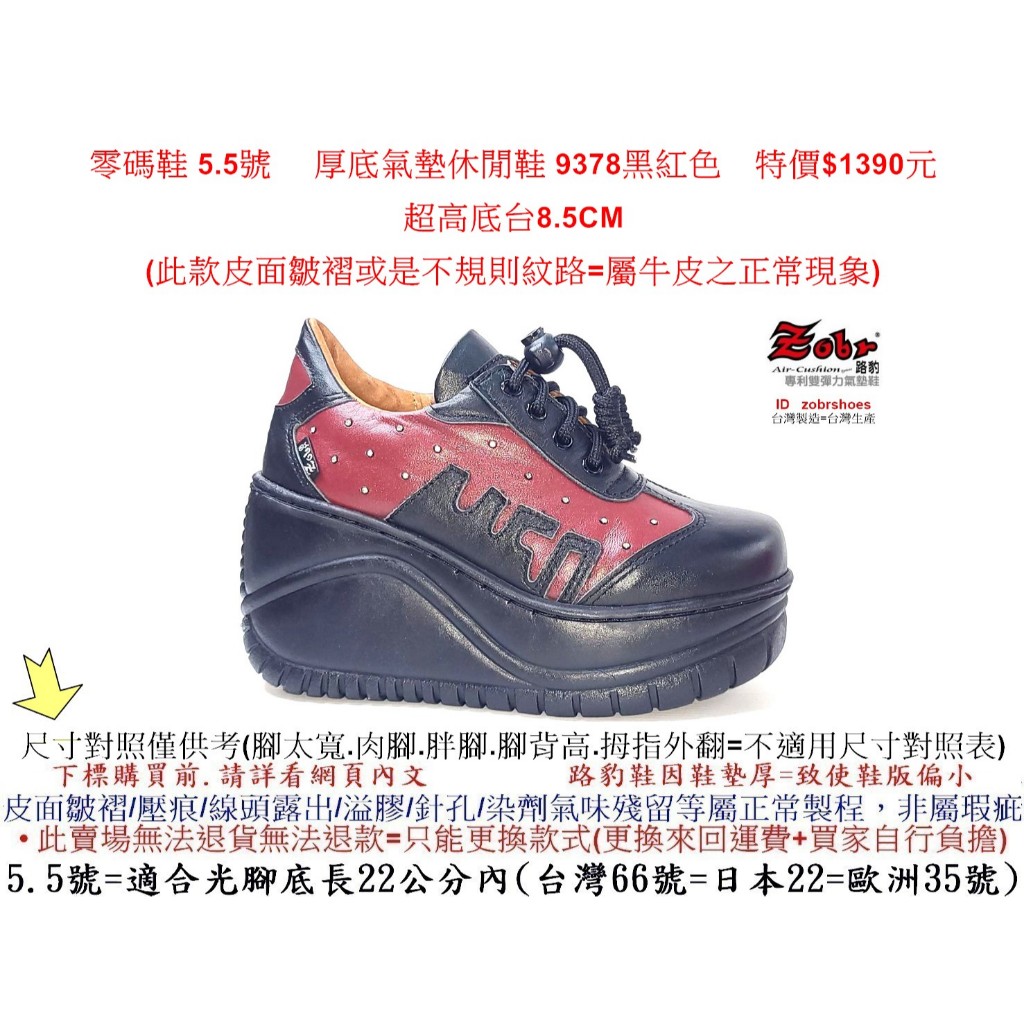 零碼鞋 5.5號 Zobr 路豹 牛皮 厚底氣墊休閒鞋 9378黑紅色 (超高底台8.5CM) 特價$1390元 9系列