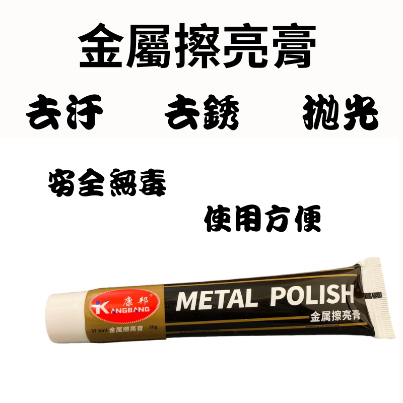 【雷颯工坊】【現貨】金屬擦亮膏/電鍍膏/白鐵膏/除鏽/清潔保養/拋光膏