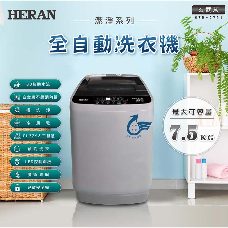 【限時特賣】【全新免運】HERAN禾聯 7.5公斤 直立式洗衣機《HWM-0791》