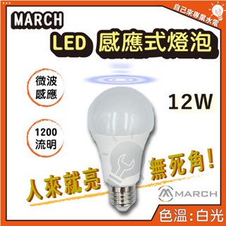 「自己來專業水電」附發票 MARCH LED 感應式燈泡 12W 微波感應