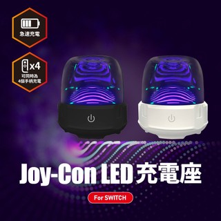 SWITCH Joy-Con LED充電座 (SWITCH充電/Joy-Con充電)