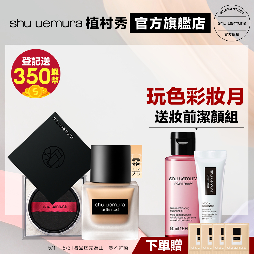 Shu uemura 植村秀 無極限完美霧感定妝組 無極限超時輕粉底+輕蜜粉 防曬 粉底液 小方瓶 定妝｜官方旗艦店