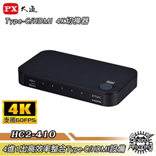 PX大通 Type-C/HDMI 4K四進一出切換器 贈USB3.2線 HC2-410【Sound Amazing】