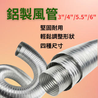 [現貨 含稅] 鋁製風管 風管 排風管 3" 4" 5.5" 6" 排煙管 排油煙管 排油煙機 鋁風管 伸縮風管
