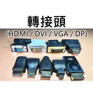 【不囉嗦24H送出】轉接頭 HDMI Micro-HDMI Mini-HDMI DVI VGA DP 螢幕傳輸線 轉接
