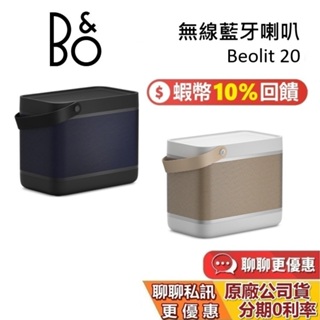 B&O Beolit 20 LIT20 蝦幣10%回饋 (領券再折) 無線藍牙喇叭 藍牙喇叭 遠寬公司貨 保固3年