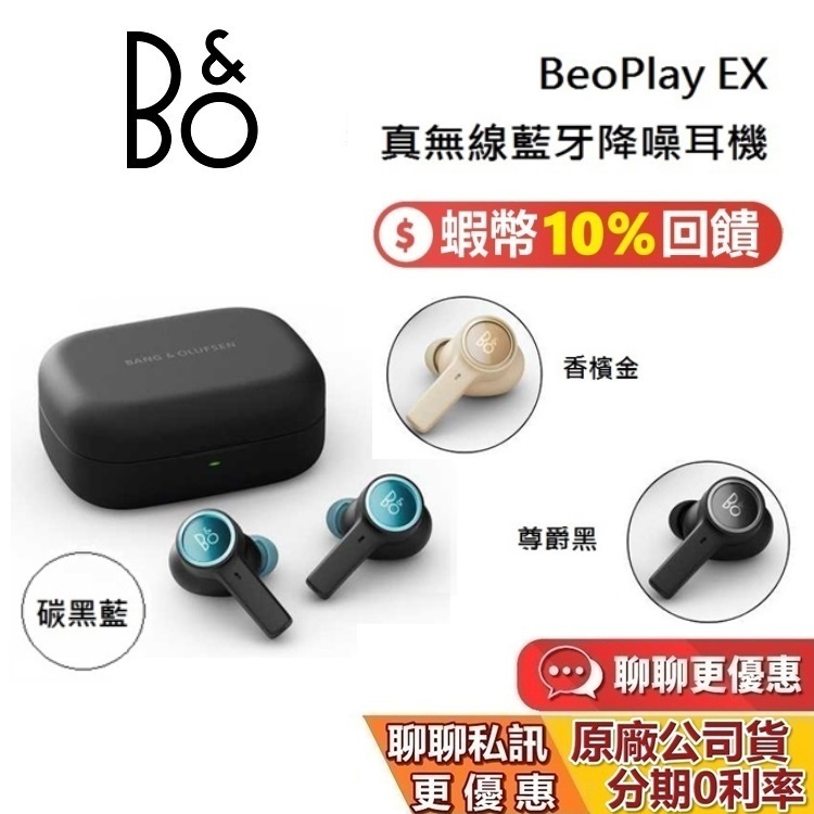 B&amp;O BeoPlay EX (領券再折) 蝦幣10%回饋 真無線藍牙降噪耳機 藍牙耳機 台灣公司貨 36個月保固