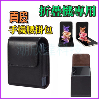 臺灣公司現貨/牛皮手機腰包 智慧型折疊機專用/Z Flip 345折疊機手機皮套/華為折疊機手機腰包/真牛皮手機包