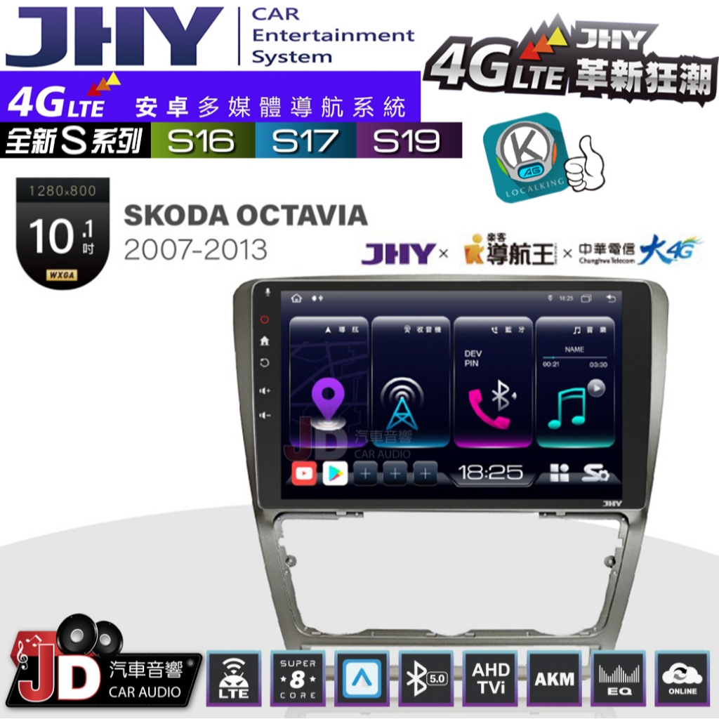 【JD汽車音響】JHY S系列 S16、S17、S19 SKODA OCTAVIA 07~13 9.35吋 安卓主機。