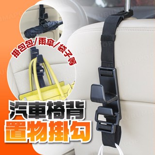 汽車頭枕雙掛勾 車載椅背掛鉤 座椅背掛鈎 可調節車內掛勾 車用雨傘掛勾 後座雨傘架 椅背綁帶式雙掛勾 置物掛鉤