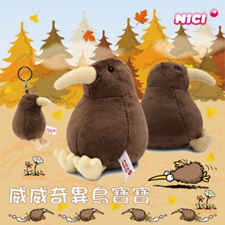 NICI 威威奇異鳥寶寶 坐姿玩偶/鑰匙圈