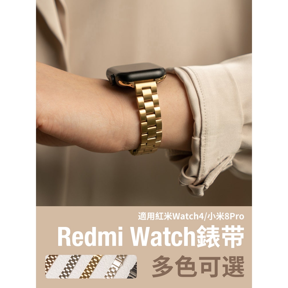《台灣出貨》Redmi Watch 4 小米8pro 紅米watch 4 細版三珠錶帶 不鏽鋼錶帶 女士錶帶 紅米錶帶