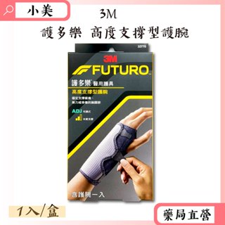 3M護多樂高度支撐型護腕 1入/盒 吸濕排汗 超透氣 柔軟親膚 可調式 中度支撐 公司正貨【小美藥妝】