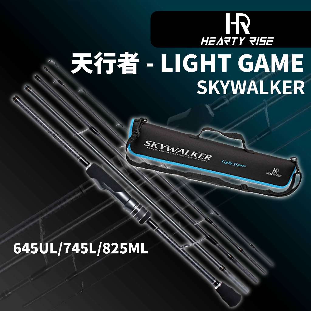 HR漁拓 SKYWALKER 天行者 LIGHT GAME 多節海水根魚竿 近海鐵板旅竿 偷跑竿 多節竿