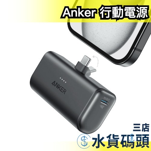 日本 Anker Nano Power Bank 621 5000mAh USB-C 攜帶式