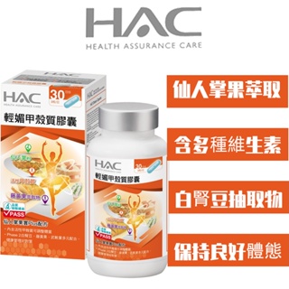 永信HAC] 輕媚甲殼質膠囊90粒/瓶 保持體態 窈窕必備