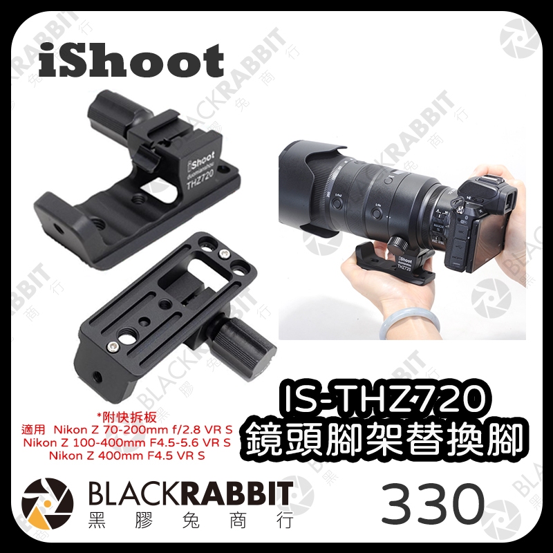 【iShoot IS-THZ720 鏡頭腳架替換腳】Nikon 尼康 70-200mm f/2.8 VR S 黑膠兔商行