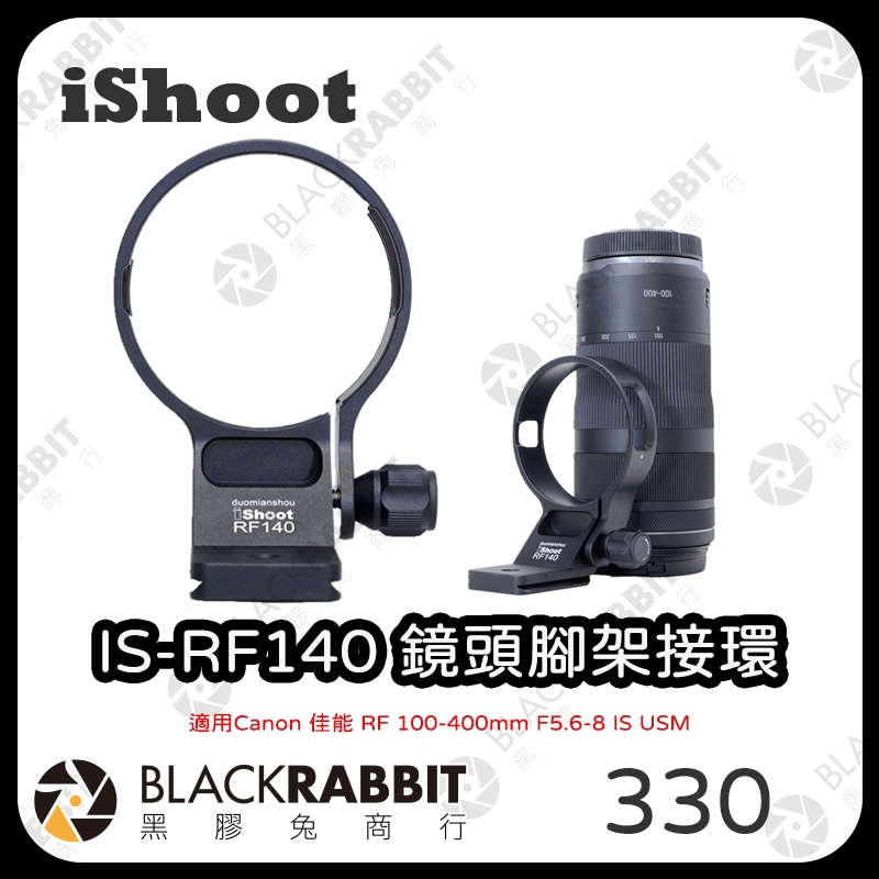 【iShoot IS-RF140 鏡頭腳架接環】佳能 Canon RF 100-400mm f/5.6-8 黑膠兔商行