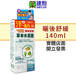 日本yuskin 悠斯晶 曬後舒緩草本水凝露 140ml 悠斯晶A 蘆薈 保濕 -建利健康生活網
