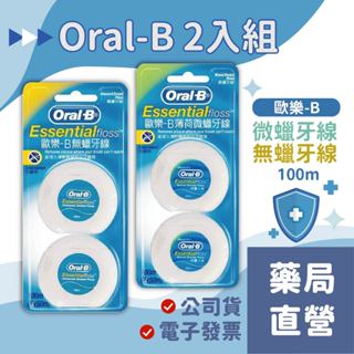 【禾坊藥局】Oral-B 歐樂B 牙線 (2入/個) 無蠟/薄荷微蠟 含蠟牙線 無蠟牙線 口腔清潔 牙縫清潔