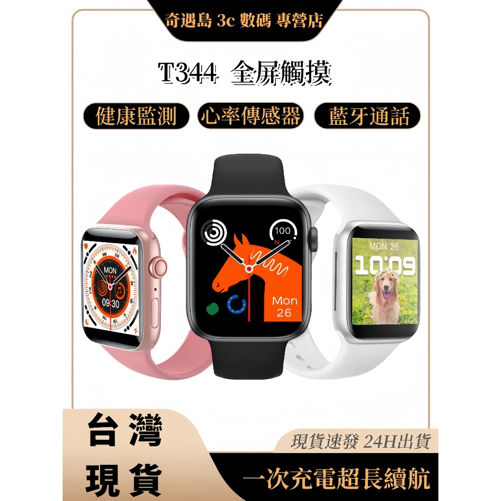 🏆台灣現貨🔥T344智慧型手錶🔥藍牙通話手錶 智慧手錶 適用蘋果/iOS/安卓/三星/FB/LINE等 健康監測運動手錶