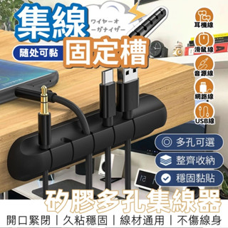 【12H臺灣出貨】 集線器 充電線收納 整線器 理線器 固線器 收納小物 電線收納 線材收納 辦公桌收納 桌上收納 收納