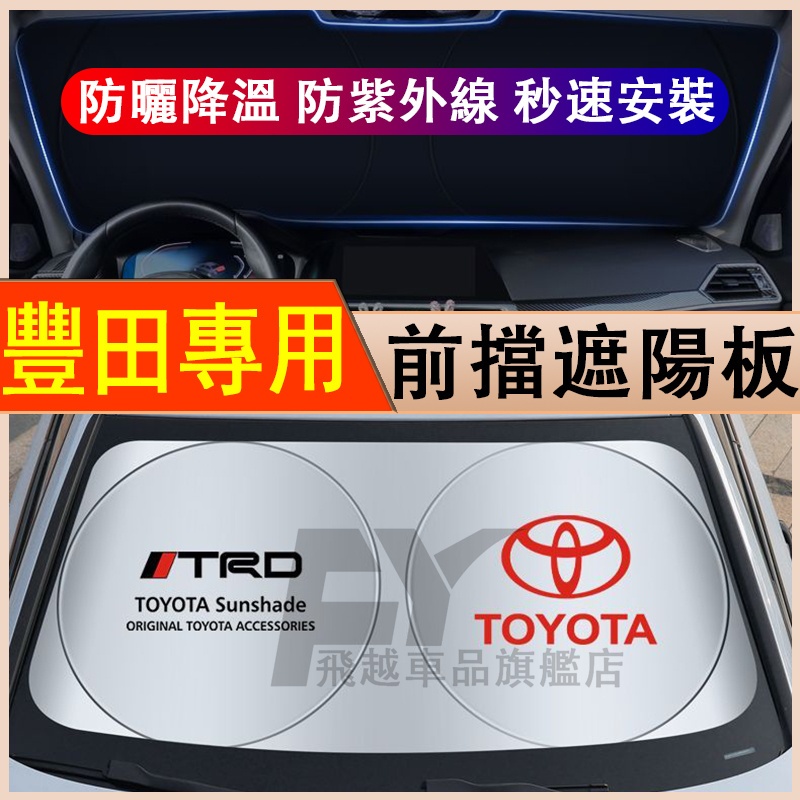 Toyota 豐田 遮陽擋 前擋防曬隔熱 CHR Altis Camry RAV4 Yaris遮光簾 擋陽板 汽車遮陽板
