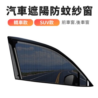 汽車防蚊紗窗 車窗防蚊網 車窗紗網 汽車紗窗 汽車蚊帳 防蚊網 防蚊 防曬 紗網 車用紗窗