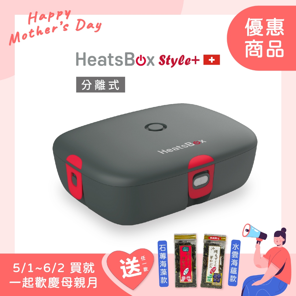 瑞士HeatsBox Style+智能加熱便當盒(分離式) 原廠 溫控 電熱 保溫 不鏽鋼 BSMI合格
