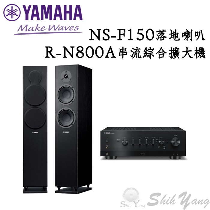 YAMAHA R-N800A 串流綜合擴大機+NS-F150 落地喇叭 公司貨保固一年