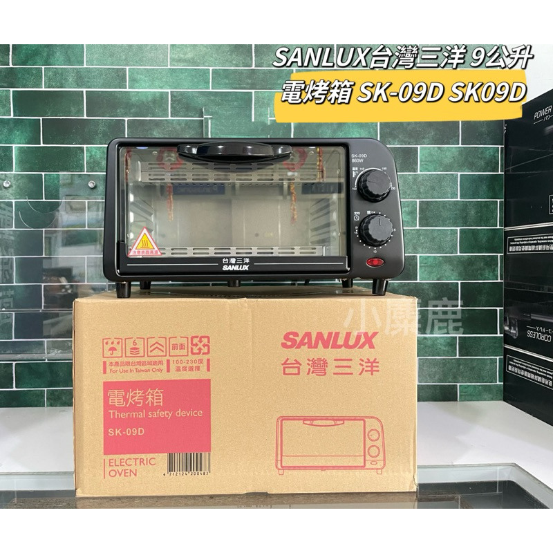 【小麋鹿】*現貨*SANLUX台灣三洋 9公升電烤箱 烤麵包 SK-09D