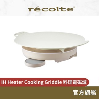 日本recolte 料理電磁爐 IH Heater Cooking Griddle RIH-1 官方旗艦店