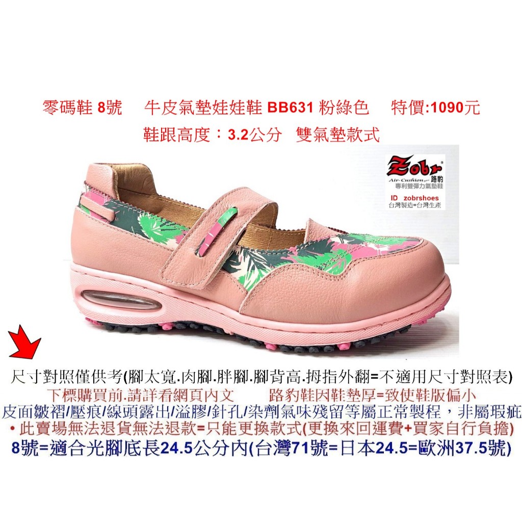 零碼鞋 8號 Zobr 路豹 女款 牛皮   氣墊娃娃鞋 BB631 粉綠色 (BB系列) 特價:1090元 雙氣墊款