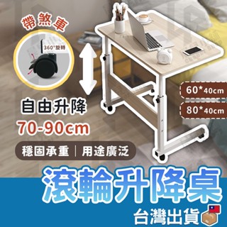 【臺灣公司貨 】滾輪升降桌 懶人升降桌 電腦桌 移動式簡易書桌 萬用升降桌 沙發萬用桌 茶几 移動收納 沙發邊桌 床邊桌
